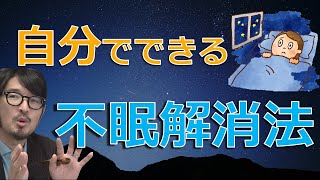 【不眠症】自分でできる不眠解消法【認知行動療法】