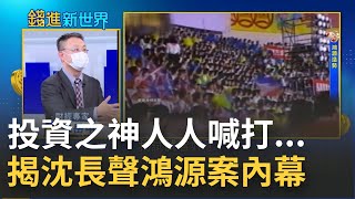 8年吸金千億號稱"投資之神"! 鴻源案沈長聲驚傳猝逝 當年台灣人永遠的痛再度浮上記憶 倒債千億宣告破產出獄還能繼續住豪宅?|邱沁宜 主持| 20220216| 錢進新世界 feat.朱岳中