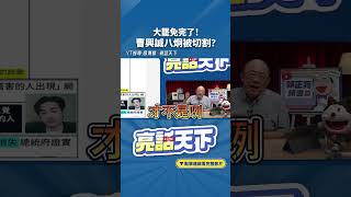 大罷免完了！曹興誠八炯被切割？#shorts @funseeTW @Guovision-TV