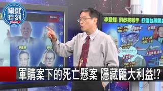 軍購案下的死亡懸案 隱藏龐大利益 馬西屏 20150827-3 關鍵時刻