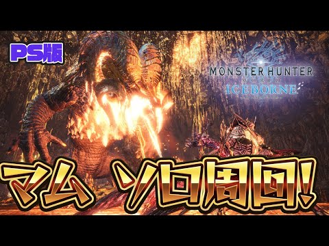 マム・タロト ソロ周回！！　【PS版　MHW:IB】