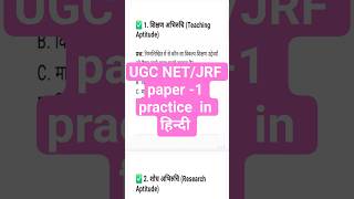 यूजीसी NET PAPER-1 practice set हिन्दी में #net25 #education #ugcnetexam #netresults #nethindi