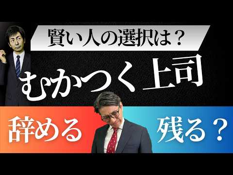 【賢い人の考え方】苦手な上司、転職すべき？辞める？それとも…？（年200回登壇、リピート9割超の研修講師）