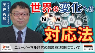 【越境EC】ニューノーマル時代の越境EC展開について [ebiz]