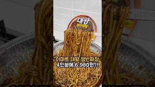 이마트 신상 대왕쟁반짜장 1인분에 1,745웡? 안 사면 손해❤️‍🔥 #신상리뷰 #신상 #짜장면 #asmr