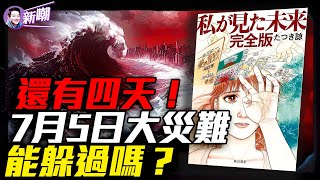 比311恐怖3倍！百米巨浪吞噬日本，美國西岸一片汪洋！她預言的13場災難都實現了，第14場就發生在本週六？她曾成功預言311地震，現在她預言人類末日這天降臨！『新聞最嘲點 姜光宇』2025.0701