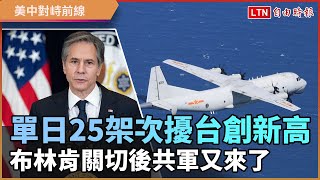 布林肯關切後共機又來 單日25次擾台架數創新高