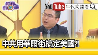 精彩片段》邱師儀:華爾街希望川普落選...【年代向錢看】20201203