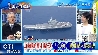 【每日必看】山東艦航遭外艦抵近 「00後」駕萬噸大驅逼退 | 央視首次公開 052D型Pro Max版來了 20250110｜辣晚報
