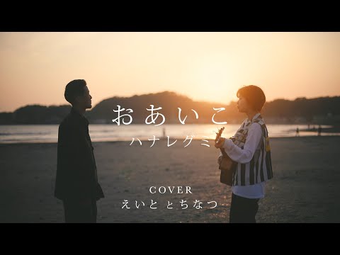 おあいこ/ ハナレグミ(Cover)えいととちなつ