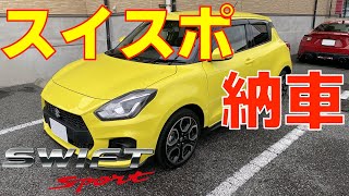 【納車】スイフトスポーツ(ZC33S)買ってきた！軽量スポーツが最高すぎる 全体レビュースイスポ