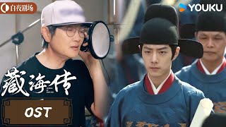 【藏海传 Legend of Zang Hai】OST：主题曲MV《是我》已上线💥听孙楠唱尽藏海荆棘人生 | 肖战/张婧仪 | 古装 奇幻 | 优酷白夜剧场 YOUKU SUSPENSE