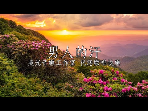 男人的汗 羅時豐 男Fm調 全自製伴唱