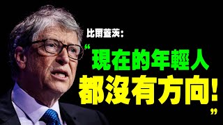”我創辦 微軟 之前，也是沒有方向，直到我改變 習慣“  比爾蓋茲 最實用的6个 成功 的習慣 ！｜ 📚說書 書評《未來之路》比尔·盖茨 比尔盖茨 創業 成長 學習 突破 努力 方法 成功學
