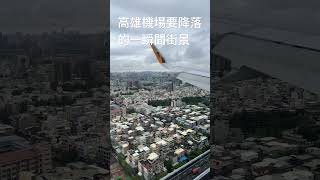 #虎航高雄機場#空拍