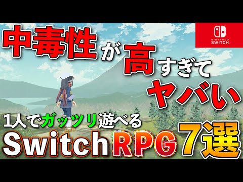 【Switch】やめ時を完全に失う！中毒性が高すぎるRPG7選【おすすめゲーム紹介】