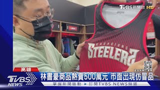 林書豪商品熱賣500萬元 市面出現仿冒品｜TVBS新聞@TVBSNEWS02