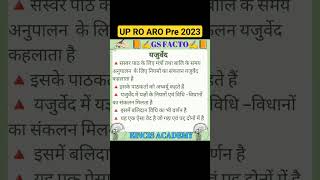 UP समीक्षा अधिकारी GS Facto|#uppsc#uppcs#uproaro2023#uppscroaro2023#uppcs2024#shorts#viral#facts#gs