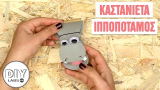 ΚΑΣΤΑΝΙΕΤΑ ΙΠΠΟΠΟΤΑΜΟΣ #DIYLabs