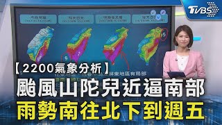 颱風山陀兒近逼南部 雨勢南往北下到週五｜TVBS新聞 @TVBSNEWS02