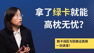 绿卡持有者必看：如何避免“跑卡”风险，正确使用回美证保住美国身份！#移民美国 #Immigration #职业移民