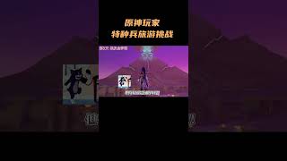 原神玩家五一特种兵旅游挑战 #原神 #原神纳塔