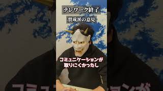 テレワーク終了に対する反応の違い #shorts #仕事辞めたい #テレワーク #サラリーマン #社会人