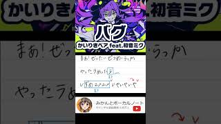 【バグ / かいりきベア feat.初音ミク】今期最大級にヒットしたボカロ曲！アカペラで歌ってみた！歌詞付き  #shorts