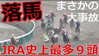 【落馬事故】ＪＲＡ史上最多９頭が落馬！落馬の恐怖・・・三浦の反省・・・