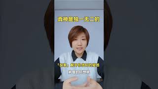 真神是独一无二的「探索」解开你信仰的疑惑 第八集  #信仰 # #正能量 #分享 #人生
