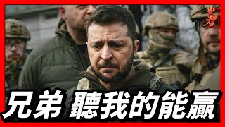 烏克蘭的兄弟，火力君來出謀劃策了，這樣打能贏！快來看！