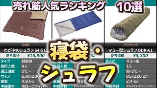 寝袋・シュラフ 売れ筋人気おすすめランキング10選【2024年】【封筒型/マミー型】