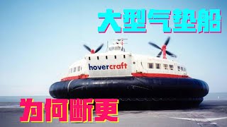 Why is the large hovercraft broken? 【Uncle Science Rocket】