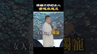 【情緒修煉】情緒不好的女人會越來越丑#女人 #女性 #情緒 #心態 #心理学 #面相 #容貌焦慮 #情感 #人際關係 #偏愛 #獨寵 #修行 #修心 #施威老師