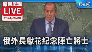 【原音呈現LIVE】紀念二戰勝利日 俄羅斯外交部長拉夫羅夫在外交部大樓獻花紀念陣亡將士