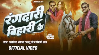 Video | रंगदारी बिहारी के | Arvind Akela Kallu | Shilpi Raj | Rangdari Bihari Ke | New Bhojpuri Song