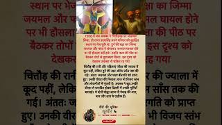 जयमल औरफ़त्ता-#rajputana-#gkfacts#gk#trendingshorts #viralvideo #viralshorts #motivation #gkraj