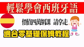 西班牙语原来如此简单【学西班牙语02辅音一】