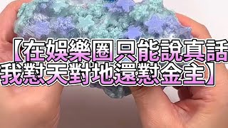 《玩泥說故事》在娛樂圈只能說真話，我懟天對地還懟金主🌟（完整版）史萊姆說故事 捏泥講故事 史萊姆 asmr 解壓 起泡膠玩泥