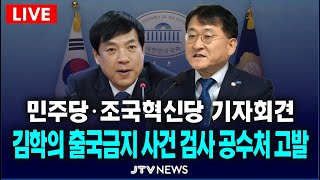 [🔴LIVE 기자회견 ]  김학의 출국금지 사건 수사 검사 공수처 고발 기자회견...조국혁신당•더불어민주당 ㅣ 8월 4일