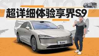 韩路聊车：超详细体验享界S9