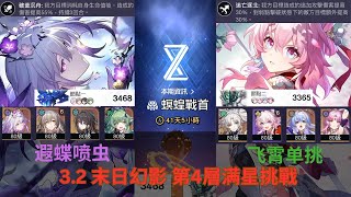 【崩壞：星穹鐵道】3.2【末日幻影】螟蝗战首 第4层满星通关 遐蝶喷虫 飞霄单挑 通关分析！ Apocalyptic Shadow 3 Stars!