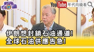 精彩片段》陳松興:影響最大可能是 #中國...【年代向錢看】2025.06.24 @ChenTalkShow