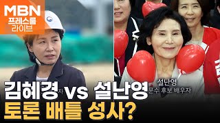 설난영 "국민이 원한다면"…여사 토론 배틀 성사될까? [프레스룸 LIVE]