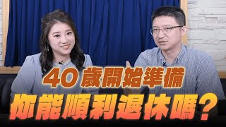 '25.06.23【世界一把抓】葉芷娟 ╳ 周岐原：40歲開始準備，你能順利退休嗎？