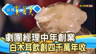 劇團經理的“白木耳飲”｜8more活的白木耳專賣店｜【台灣真善美】2021.09.05