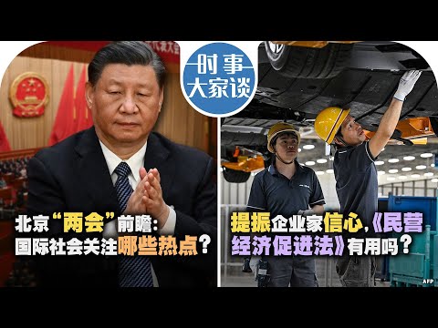2/28【时事大家谈】北京“两会”前瞻：国际社会关注哪些热点？提振企业家信心，《民营经济促进法》有用吗？