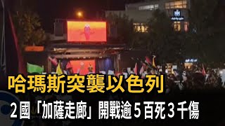 哈瑪斯突襲以色列　２國「加薩走廊」開戰逾５百死３千傷－民視新聞