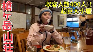 [Yarigatake Mountain Lodge] I stayed at a gigantic mountain hut! I asked the owner about the behi...