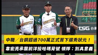 中職／台鋼超過700萬正式簽下選秀狀元！韋宏亮承襲前洋投哈瑪星52背號 領隊：別具意義｜NOWNEWS